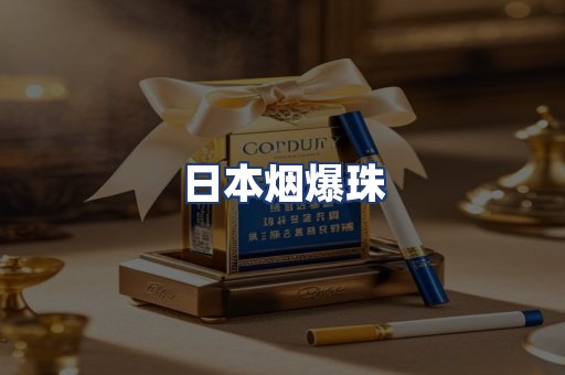 日本烟爆珠